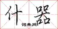 田英章什器行书怎么写