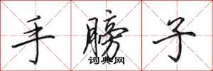 田英章手膀子行书怎么写