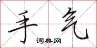 田英章手气行书怎么写
