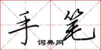 田英章手笔行书怎么写