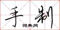 田英章手制行书怎么写