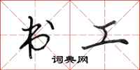 田英章书工行书怎么写