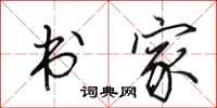 田英章书家行书怎么写