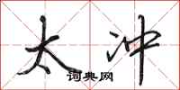 田英章太冲行书怎么写