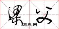 王冬龄梁父草书怎么写