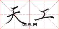 田英章天工行书怎么写