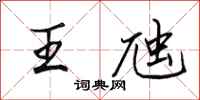田英章王虺行书怎么写