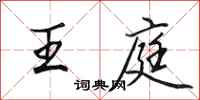 田英章王庭行书怎么写