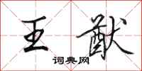 田英章王猷行书怎么写