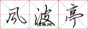 田英章风波亭行书怎么写