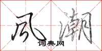 田英章风潮行书怎么写