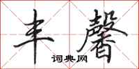 田英章丰馨行书怎么写