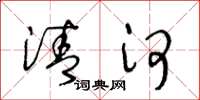 王冬龄清河草书怎么写
