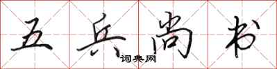 田英章五兵尚书行书怎么写