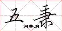 田英章五秉行书怎么写