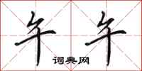 田英章午午行书怎么写