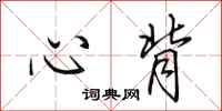田英章心背行书怎么写