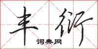 田英章丰衍行书怎么写