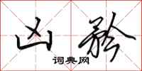 田英章凶矜行书怎么写