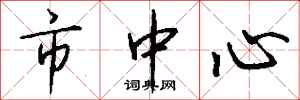 钱沛云市中心行书怎么写