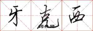 田英章牙克西行书怎么写