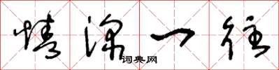 王冬龄情深一往草书怎么写