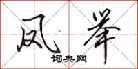 田英章凤举行书怎么写