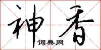钱沛云神香行书怎么写