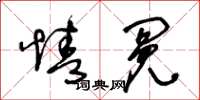 王冬龄情冤草书怎么写