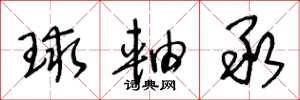 王冬龄球轴承草书怎么写