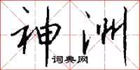 钱沛云神洲行书怎么写
