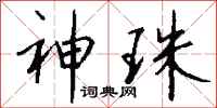钱沛云神珠行书怎么写