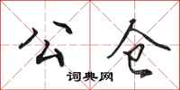 田英章公仓行书怎么写