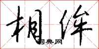 钱沛云相侔行书怎么写