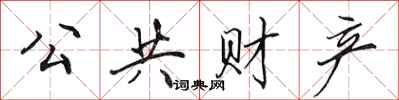 田英章公共财产行书怎么写