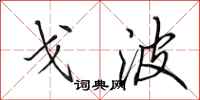 田英章戈波行书怎么写