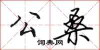 田英章公桑行书怎么写
