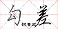 田英章勾差行书怎么写