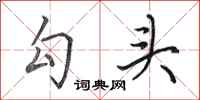 田英章勾头行书怎么写