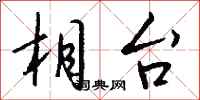 钱沛云相台行书怎么写