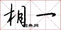 钱沛云相一行书怎么写