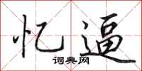 田英章忆逼行书怎么写