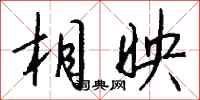 钱沛云相映行书怎么写
