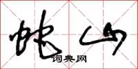 王冬龄蛇山草书怎么写