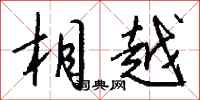 钱沛云相越行书怎么写