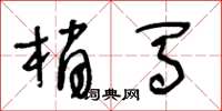 王冬龄梢马草书怎么写