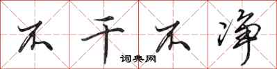 田英章不干不净行书怎么写