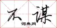 田英章不谋行书怎么写