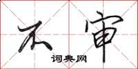 田英章不审行书怎么写