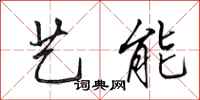 田英章艺能行书怎么写